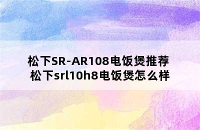 松下SR-AR108电饭煲推荐 松下srl10h8电饭煲怎么样